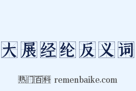 大展经纶反义词是什么意思的图片